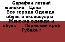 Сарафан летний женский › Цена ­ 1 000 - Все города Одежда, обувь и аксессуары » Женская одежда и обувь   . Пермский край,Губаха г.